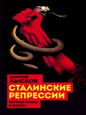 cover image of Сталинские репрессии. «Черные мифы» и факты